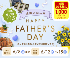 父の日