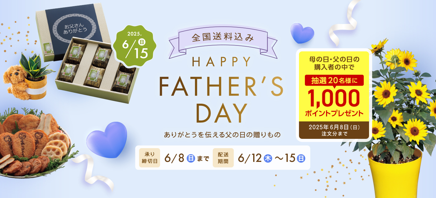 父の日