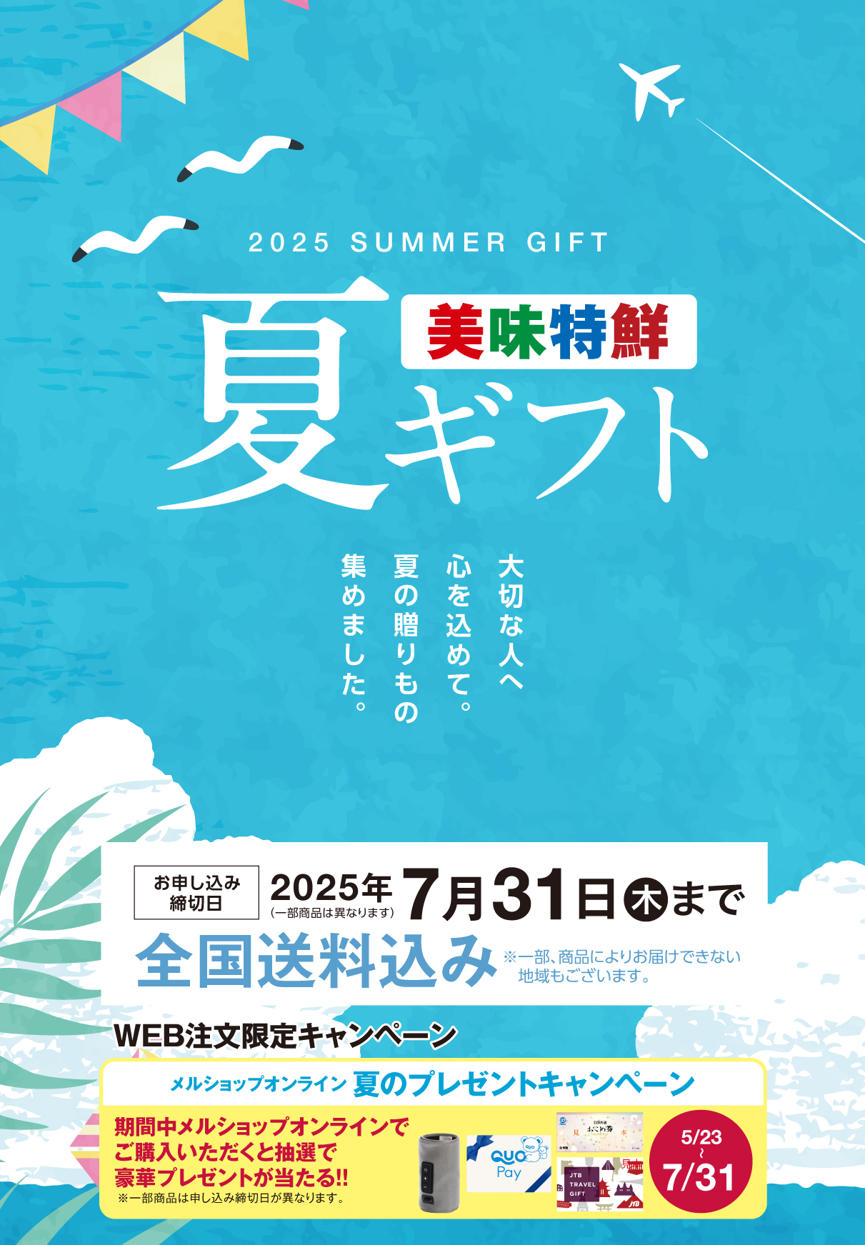 2025夏ギフト 全国の美味しさをお届けします。 承り締切日7月31日（木）（一部商品は異なります）