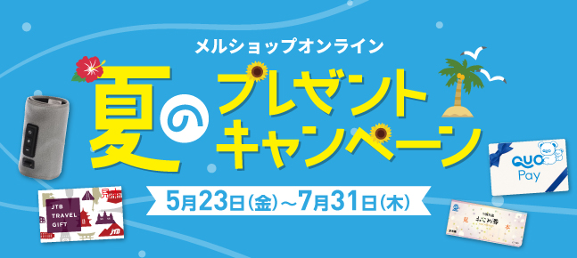 夏のプレゼントキャンペーン