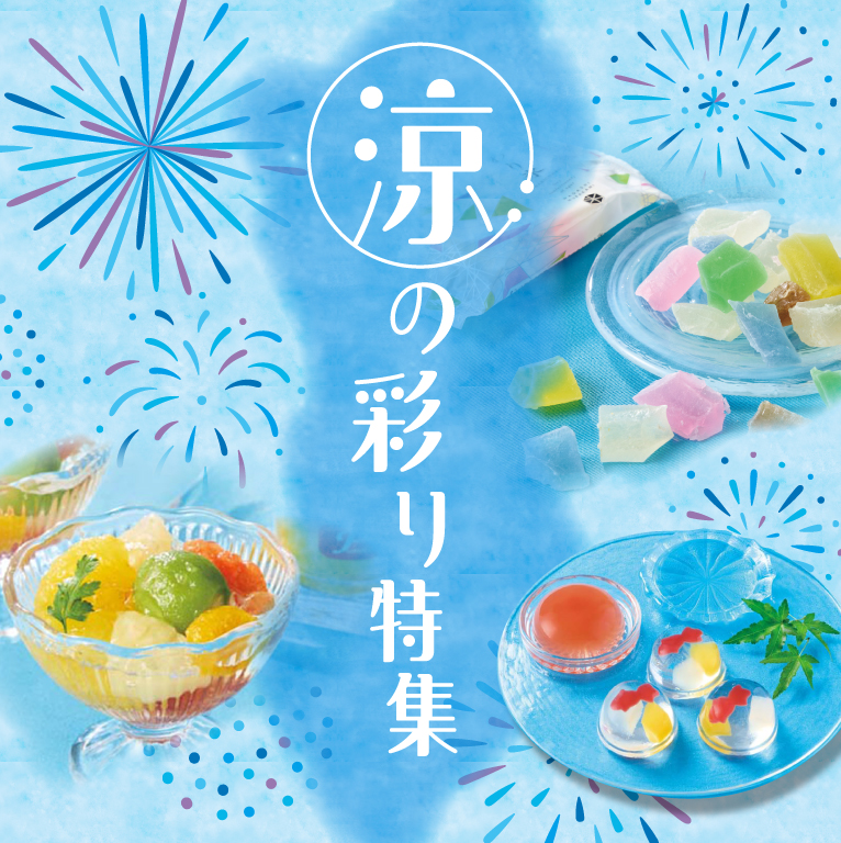 涼の彩り特集