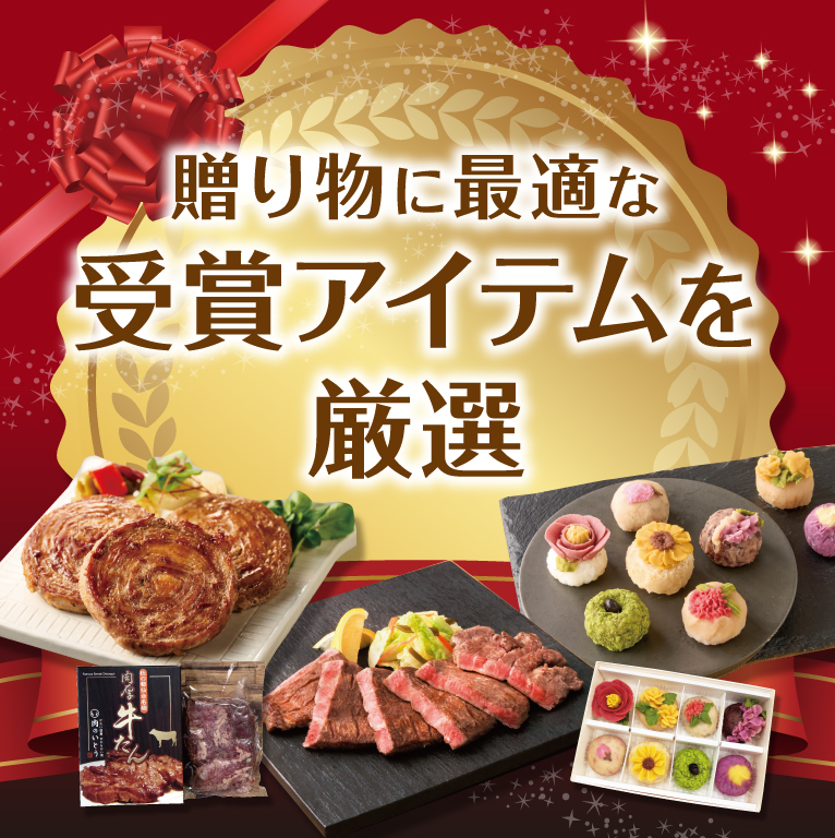 贈り物に最適な受賞アイテムを厳選