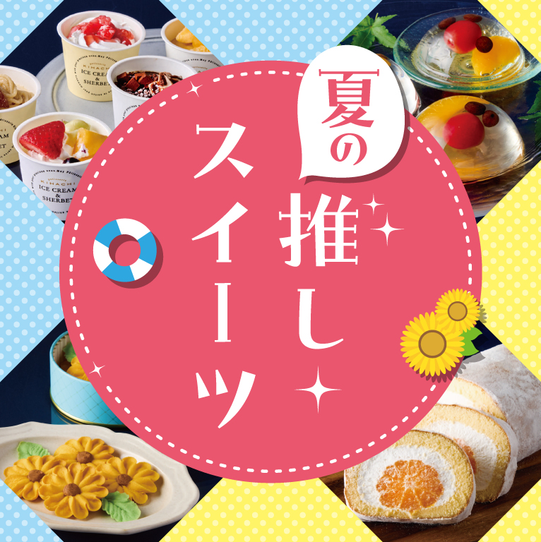 夏の推しスイーツ