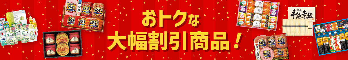 おトクな大幅割引商品！