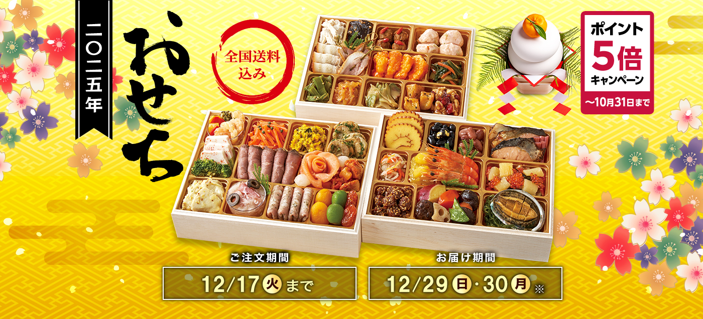 /LP/osechi2025/assets/images/osechi24_pc_slider.jpg