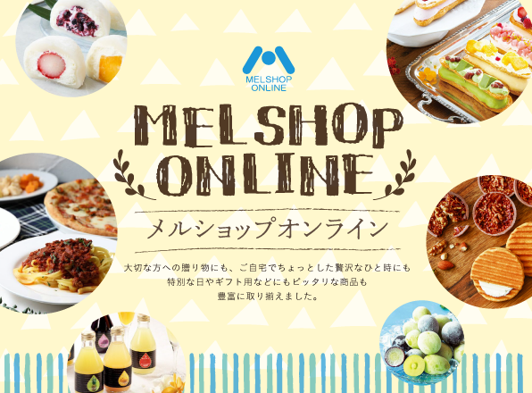 メルショップ様 専用ページ 【公式通販】