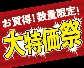 特価セール